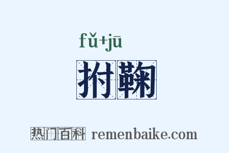 拊鞠是什么意思的图片